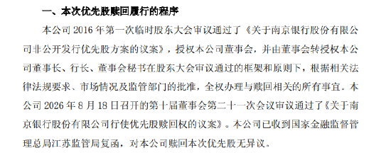 南京银行：拟赎回优先股 “南银优2”9月4日起停牌