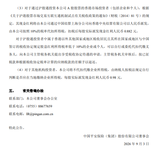 中国平安：拟于9月10日实施半年度权益分派，每股派发0.98元