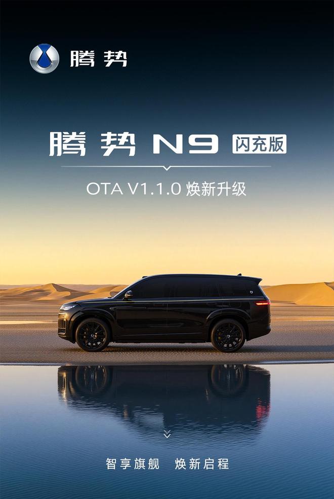 比亚迪腾势N9闪充版OTA推送V1.1.0版：新增海信、TCL接入