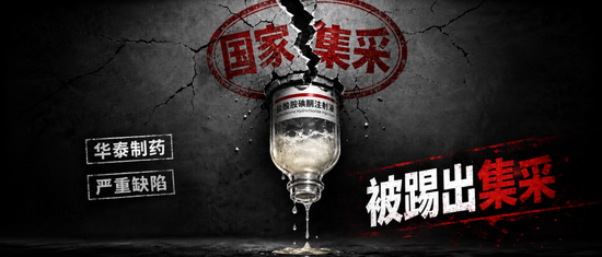 华泰制药“救命药	”存致命缺陷，被踢出国家集采