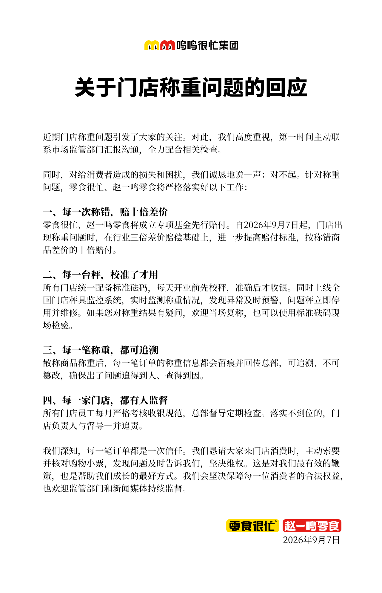 鸣鸣很忙回应门店称重问题：称错商品将赔十倍差价