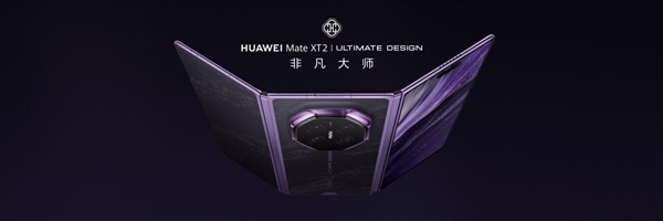 三折叠换一种打开方式：华为Mate XT 2 非凡大师为何选择“展翼	”