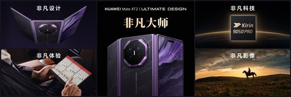 三折叠换一种打开方式：华为Mate XT 2 非凡大师为何选择“展翼”