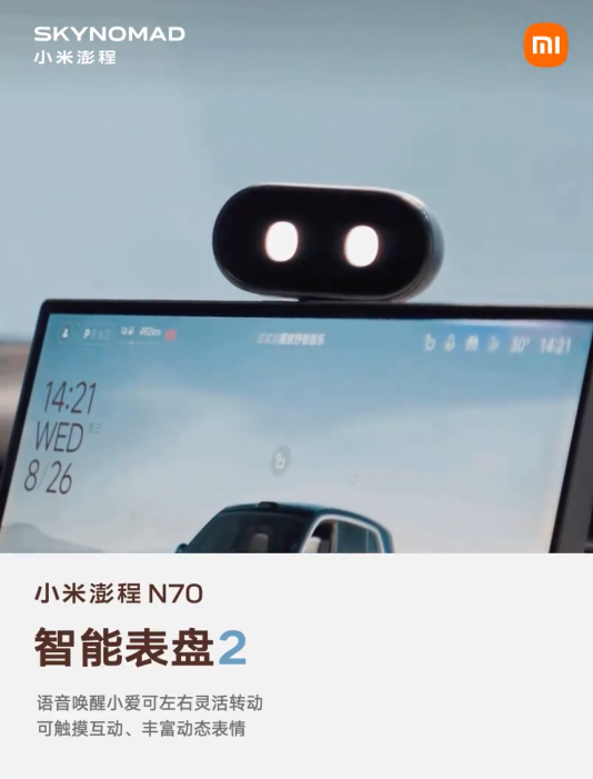 小米澎程 N70 生态产品公布：智能表盘 2	、磁吸碰碰贴、车载公网对讲机等