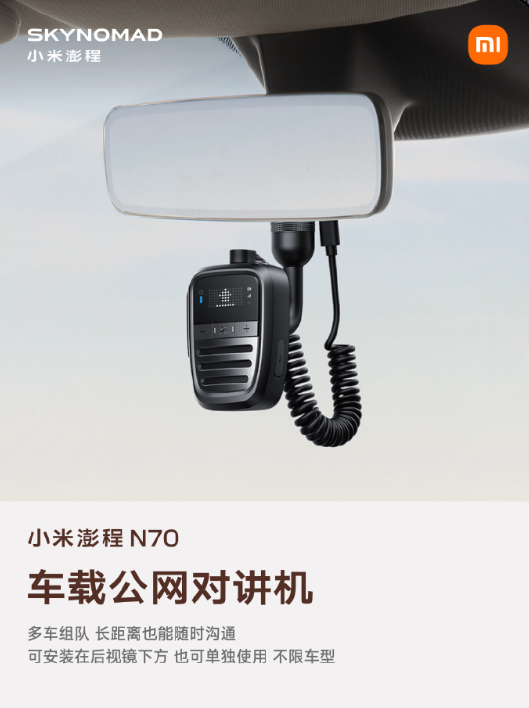 小米澎程 N70 生态产品公布：智能表盘 2、磁吸碰碰贴、车载公网对讲机等