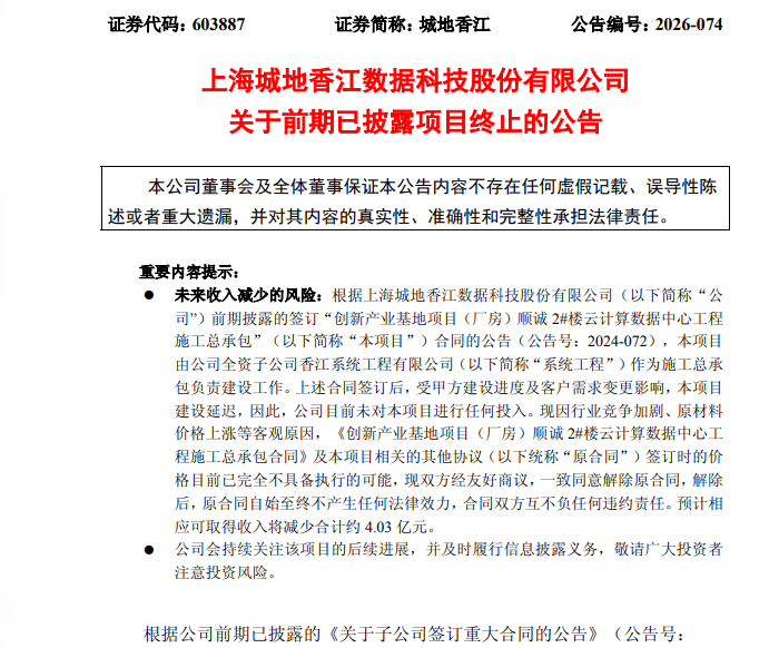突发！603887，超4亿元数据中心重大合同终止！