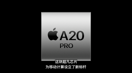 苹果发布A20Pro芯片