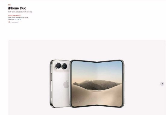苹果折叠屏手机iPhone Duo国行售价15999元起，10月16日开启预购