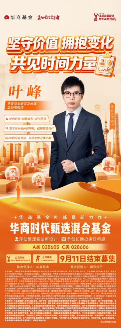 华商基金叶峰：秉持长期视角 优选“持续竞争力+高内在价值	”公司