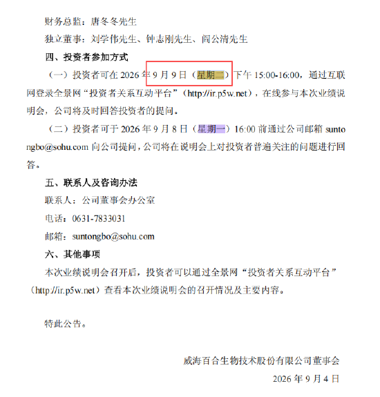 百合股份业绩说明会公告现“星期乌龙”：9月9日实际是星期三，公告写成星期二