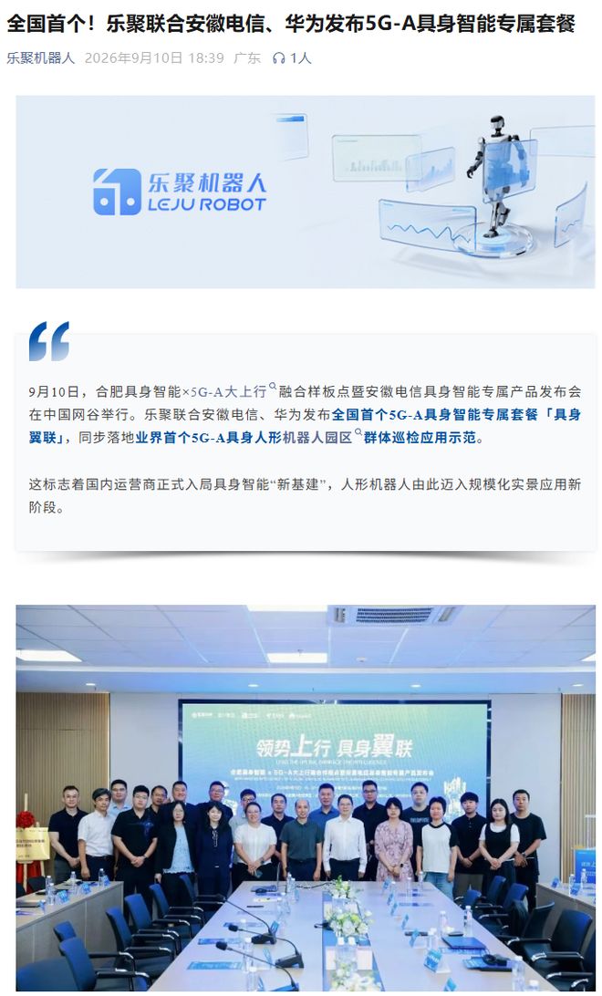 全国首个，乐聚联合安徽电信、华为发布5G-A具身智能专属套餐