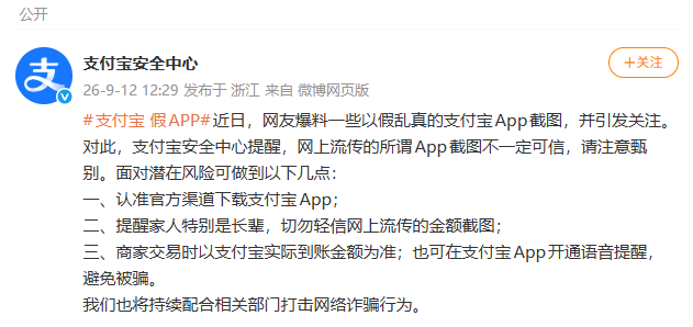 网传假支付宝App截图引关注，支付宝发布提醒