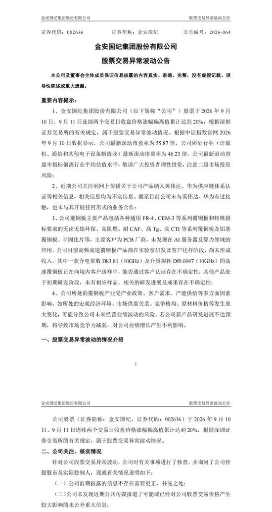 CCL龙头公司金安国纪澄清：未与英伟达、华为接触