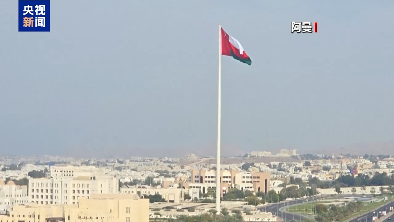 阿曼外交部：原定于14日举行的地区会议延期