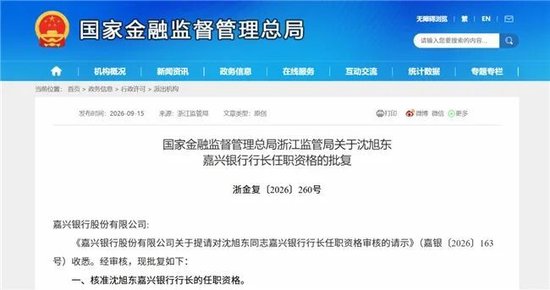 嘉兴银行“新帅”揭晓，沈旭东获批出任行长