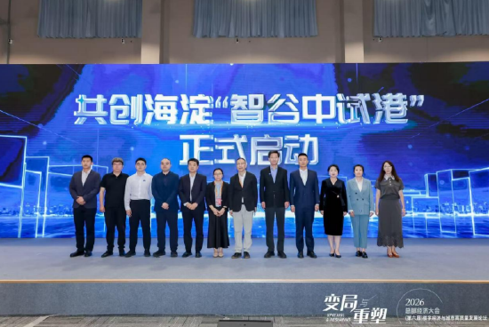 海淀区“智谷中试港”共创启动，打通硬科技成果转化关键环节