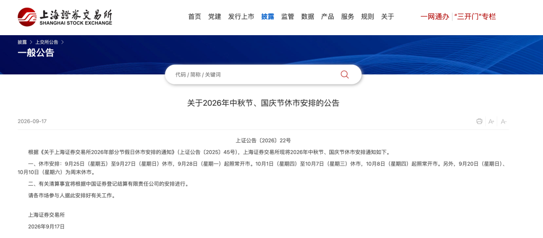A股中秋	、国庆休市安排	，来了！