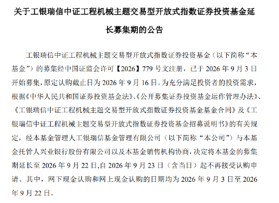 工银中证工程机械主题ETF延长募集至9月22日，刘子豪在管，原定9月16日截止