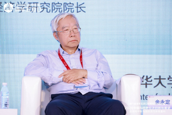 余永定：中国的生产效率并不低	，基础设施投资远未饱和