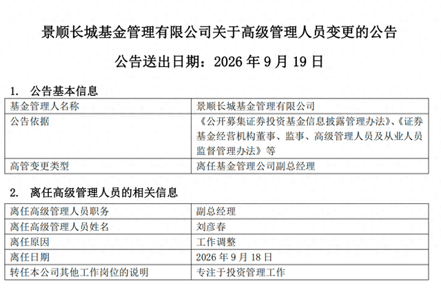 百亿基金经理刘彦春卸任景顺长城基金副总，在管基金上半年遭内部员工全线减持