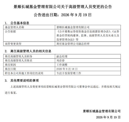 专注投研，景顺长城刘彦春卸任副总经理