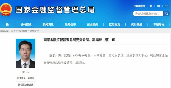 蔡东出任金融监管总局副局长	，兼具地方、银行业履历背景