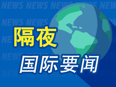 9月21日周末要闻：原油期货走高 交易员关注中东供应风险与外交动向 特朗普称胡塞武装同意不与美交战