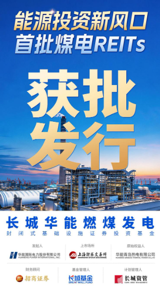 长城华能燃煤发电REIT获批	，煤电REITs启航