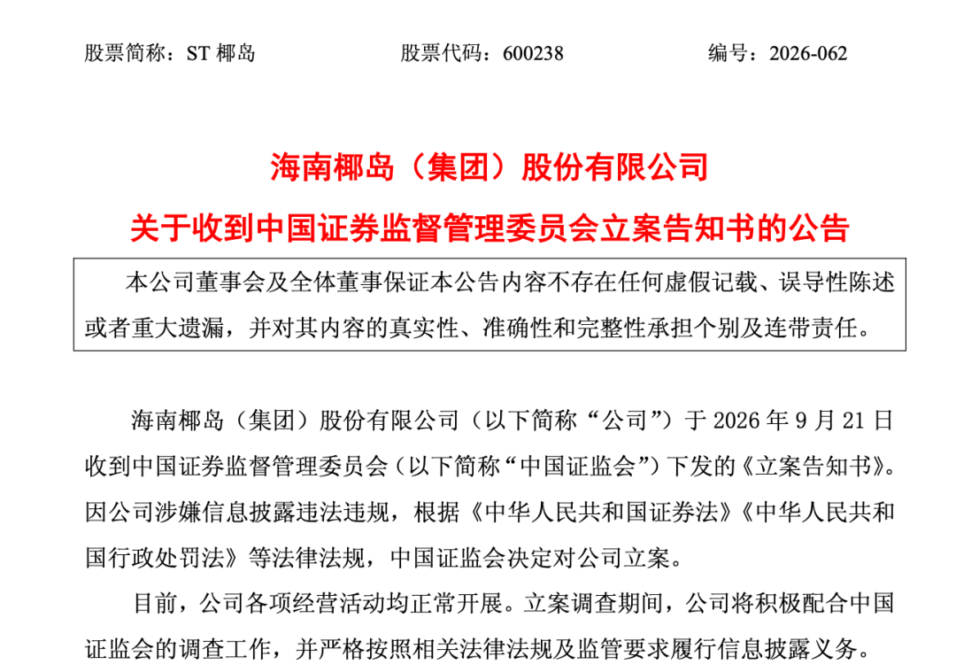 600238	，遭证监会立案调查！退市风险警报刚解除