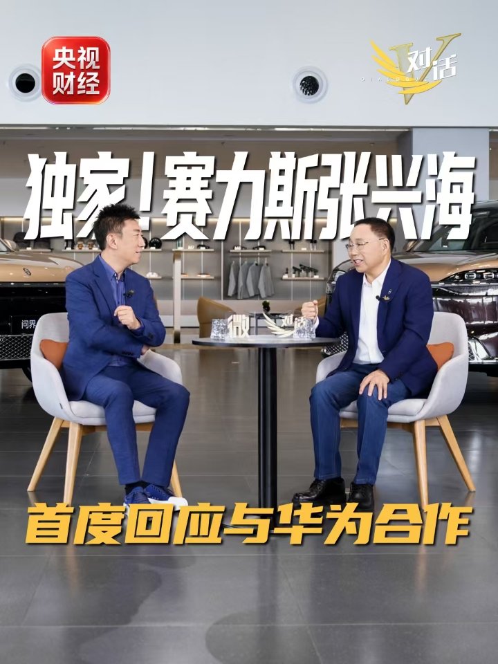 赛力斯张兴海首度回应与华为“分手	”传闻：没有分手	，一直都在一起，今后也在一起