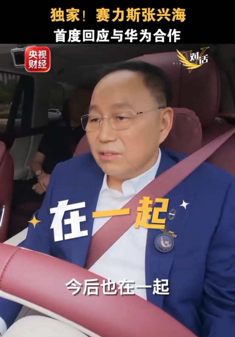 赛力斯张兴海首度回应与华为“分手	”传闻：没有分手，一直都在一起	，今后也在一起
