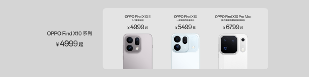 OPPO Find X10 系列发布：首发哈苏超清原相机+ 三2亿镜头群，起售价4999元