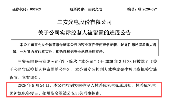 突发！A股600亿龙头，实控人被刑拘！