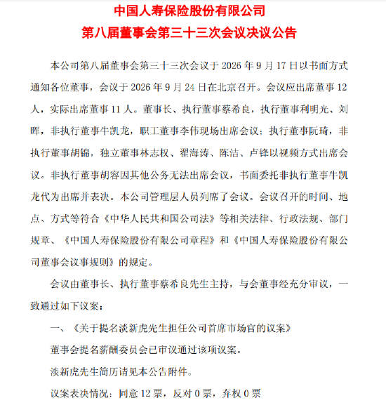 中国人寿：提名淡新虎担任公司首席市场官