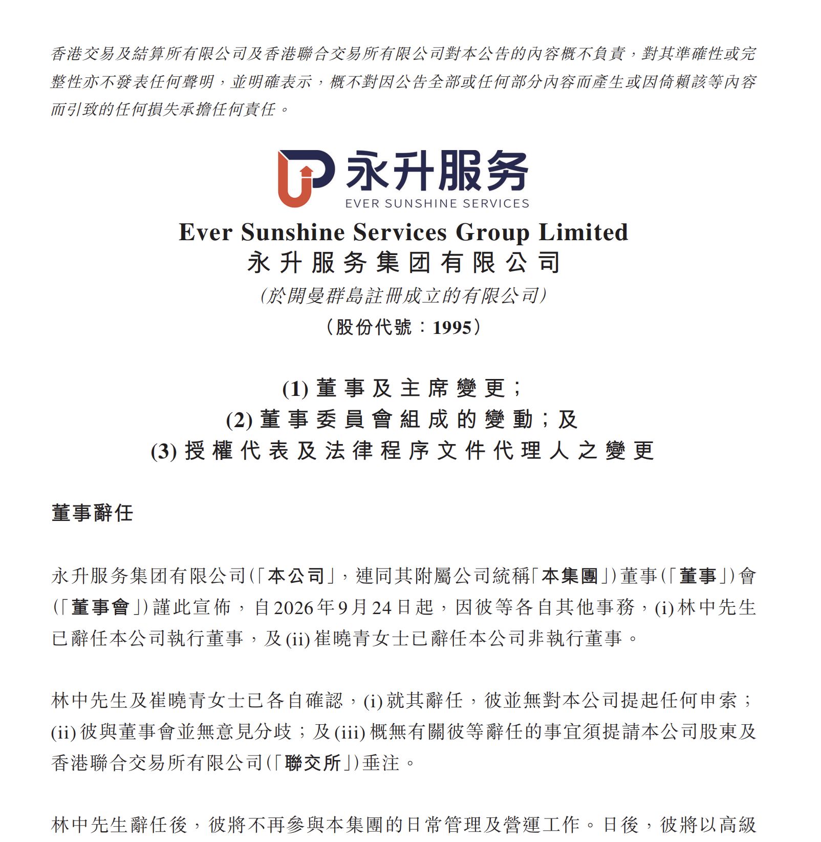 永升服务董事会主席林中辞任	，“80后”职业经理人林祝波接棒