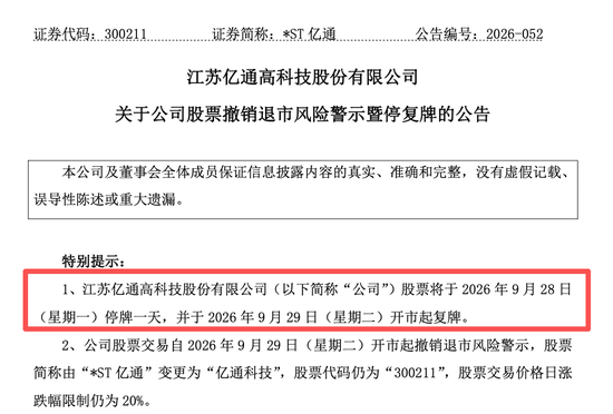 300211	，将摘星脱帽！退市风险警报解除